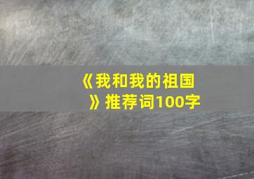 《我和我的祖国》推荐词100字