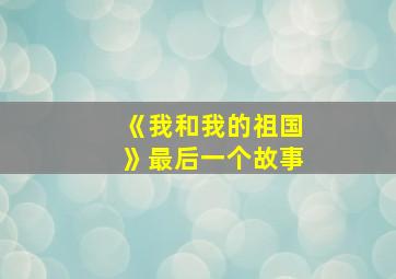 《我和我的祖国》最后一个故事