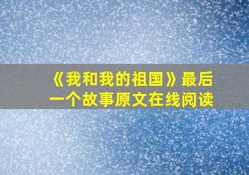 《我和我的祖国》最后一个故事原文在线阅读