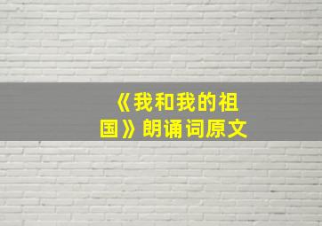 《我和我的祖国》朗诵词原文