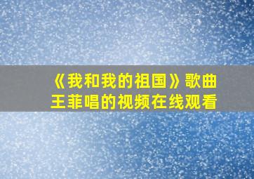 《我和我的祖国》歌曲王菲唱的视频在线观看