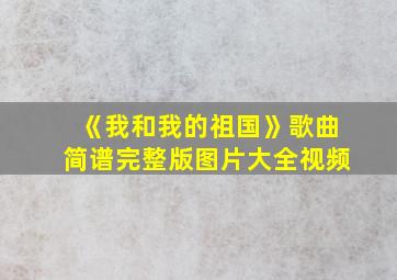 《我和我的祖国》歌曲简谱完整版图片大全视频