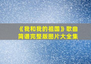 《我和我的祖国》歌曲简谱完整版图片大全集