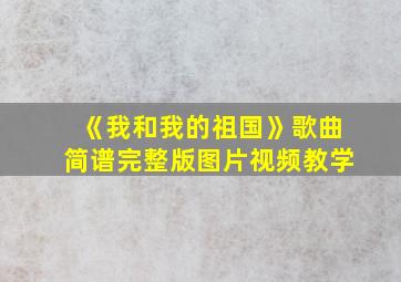 《我和我的祖国》歌曲简谱完整版图片视频教学