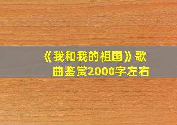 《我和我的祖国》歌曲鉴赏2000字左右