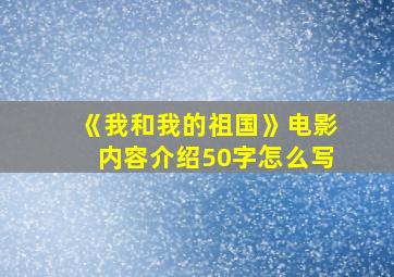 《我和我的祖国》电影内容介绍50字怎么写