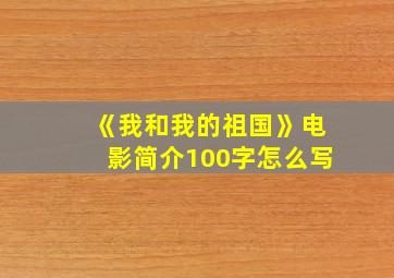 《我和我的祖国》电影简介100字怎么写