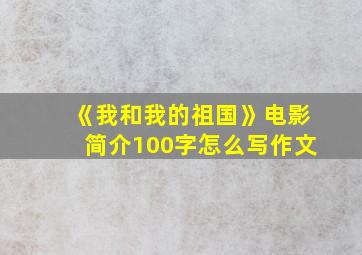 《我和我的祖国》电影简介100字怎么写作文