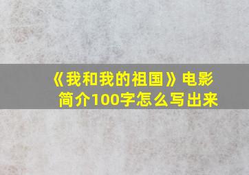 《我和我的祖国》电影简介100字怎么写出来