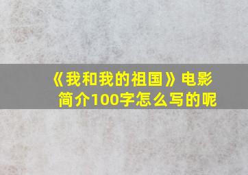 《我和我的祖国》电影简介100字怎么写的呢