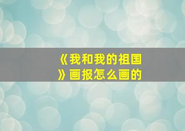 《我和我的祖国》画报怎么画的