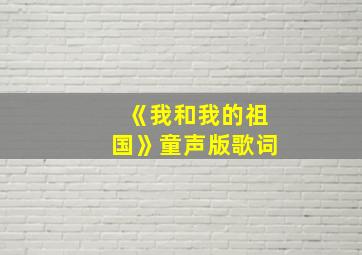 《我和我的祖国》童声版歌词