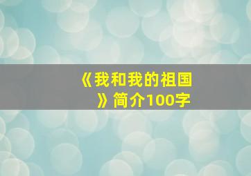 《我和我的祖国》简介100字