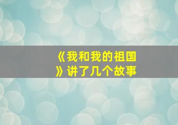 《我和我的祖国》讲了几个故事