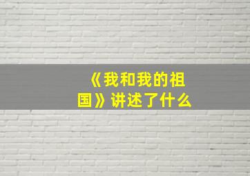 《我和我的祖国》讲述了什么