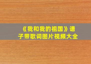 《我和我的祖国》谱子带歌词图片视频大全