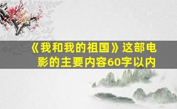 《我和我的祖国》这部电影的主要内容60字以内