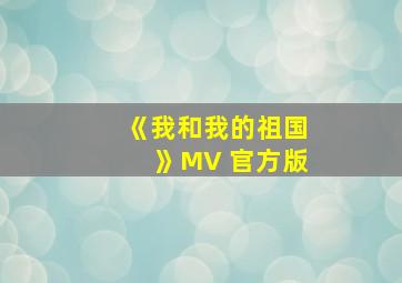 《我和我的祖国》MV 官方版