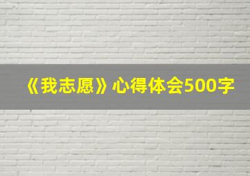 《我志愿》心得体会500字