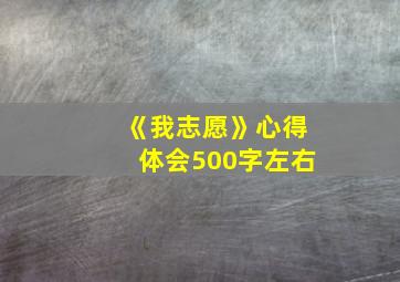 《我志愿》心得体会500字左右