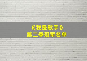 《我是歌手》第二季冠军名单