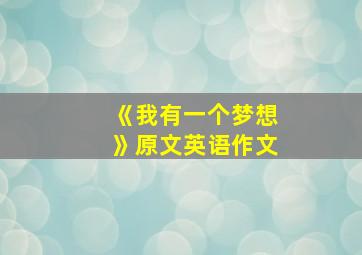 《我有一个梦想》原文英语作文