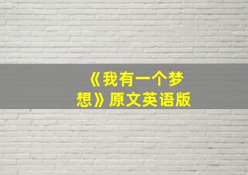 《我有一个梦想》原文英语版