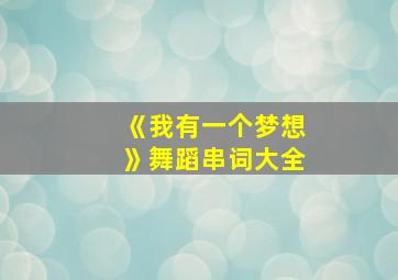 《我有一个梦想》舞蹈串词大全