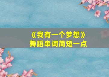 《我有一个梦想》舞蹈串词简短一点