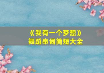 《我有一个梦想》舞蹈串词简短大全