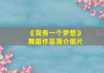 《我有一个梦想》舞蹈作品简介图片