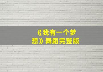 《我有一个梦想》舞蹈完整版