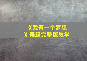 《我有一个梦想》舞蹈完整版教学