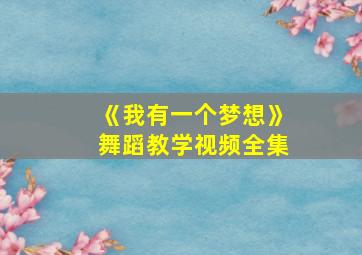 《我有一个梦想》舞蹈教学视频全集