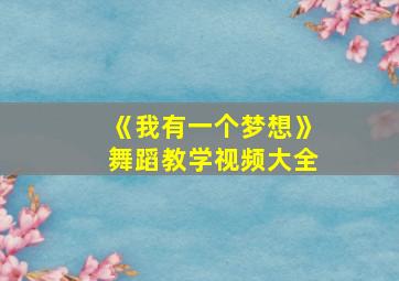 《我有一个梦想》舞蹈教学视频大全