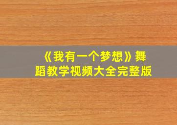 《我有一个梦想》舞蹈教学视频大全完整版