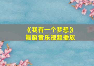 《我有一个梦想》舞蹈音乐视频播放