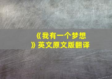 《我有一个梦想》英文原文版翻译