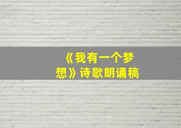 《我有一个梦想》诗歌朗诵稿