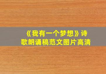 《我有一个梦想》诗歌朗诵稿范文图片高清