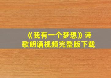 《我有一个梦想》诗歌朗诵视频完整版下载