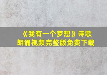 《我有一个梦想》诗歌朗诵视频完整版免费下载