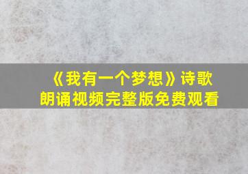 《我有一个梦想》诗歌朗诵视频完整版免费观看