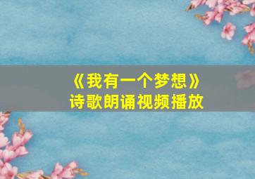 《我有一个梦想》诗歌朗诵视频播放