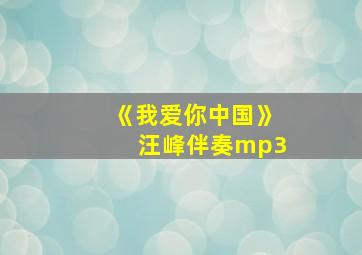 《我爱你中国》汪峰伴奏mp3