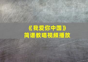 《我爱你中国》简谱教唱视频播放