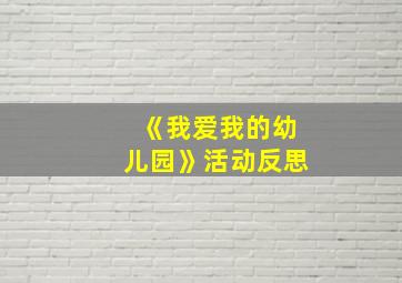 《我爱我的幼儿园》活动反思