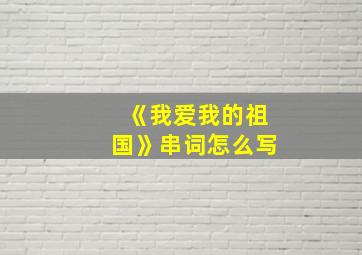 《我爱我的祖国》串词怎么写