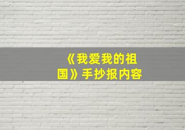 《我爱我的祖国》手抄报内容