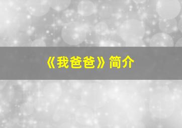 《我爸爸》简介